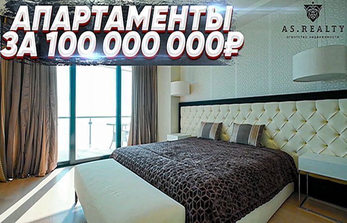 Апартаменты в Сочи за 100 000 000 рублей