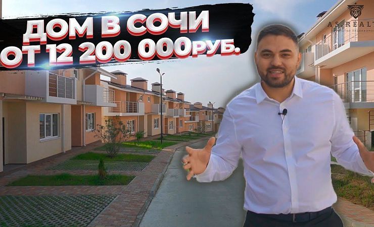Дом в Сочи от 12 200 000 рублей